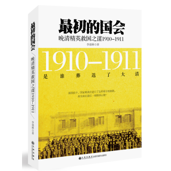 最初的国会：晚清精英救国之谋1910-1911 下载