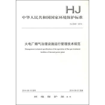 中华人民共和国国家环境保护标准：火电厂烟气治理设施运行管理技术规范 下载