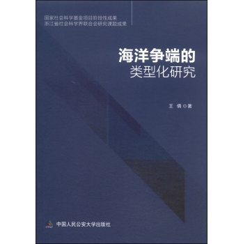 海洋争端的类型化研究