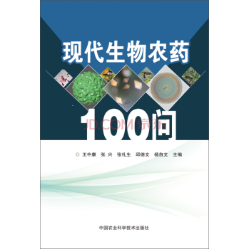 现代生物农药100问 下载