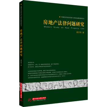 中国当代法学文库·研究生教学参考书：房地产法律问题研究 下载