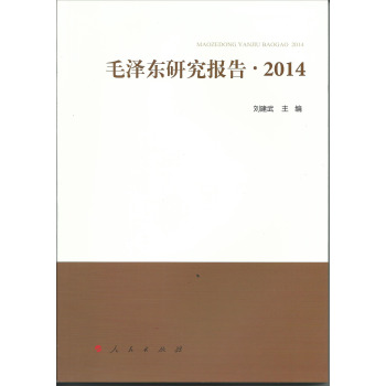 毛泽东研究报告·2014 下载
