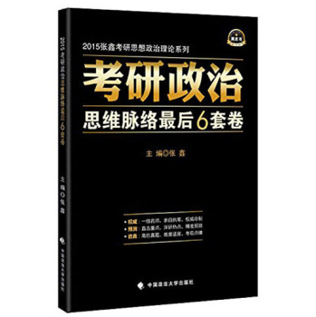 2015张鑫考研思想政治理论系列：考研政治思维脉络最后6套卷