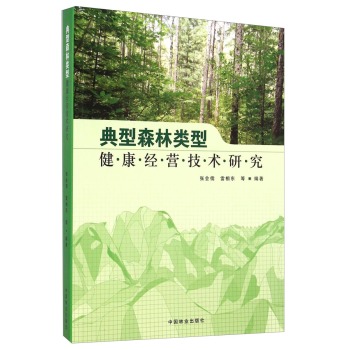 典型森林类型健康经营技术研究 下载