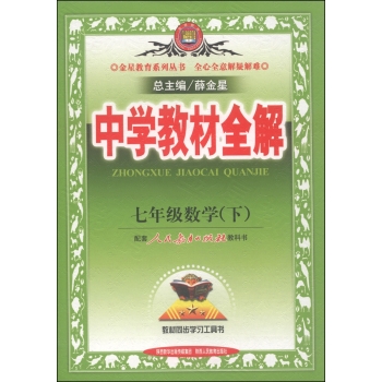 金星教育系列丛书·中学教材全解：七年级数学 下载