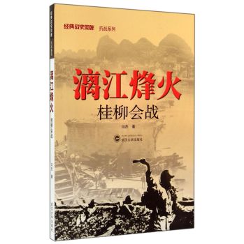 漓江烽火(桂柳会战)/经典战史回眸抗战系列 下载