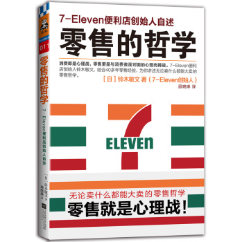 零售的哲学：7-Eleven便利店创始人自述 下载