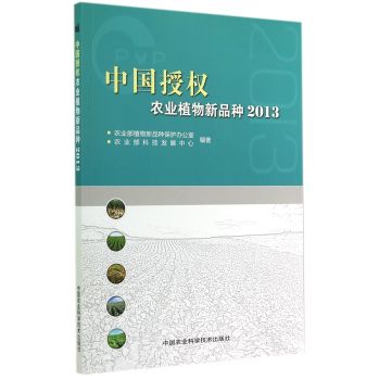 中国授权农业植物新品种2013 下载