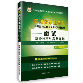 2015华图·四川省事业单位公开招聘工作人员考试专用教材：面试高分技巧与真题详解 下载