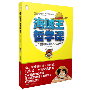 海贼王哲学课：世界名校的24堂人气公开课 下载