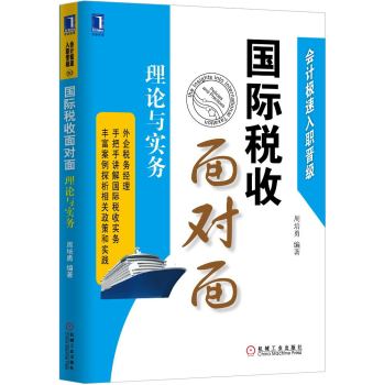 会计极速入职晋级·国际税收面对面：理论与实务