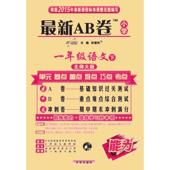 2015最新AB卷一年级语文·北师大版 下载