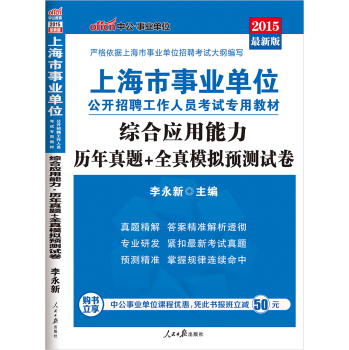 中公版·2015上海市事业单位公开招聘工作人员考试专用教材：综合应用能力历年真题+全真模拟预测试卷 下载