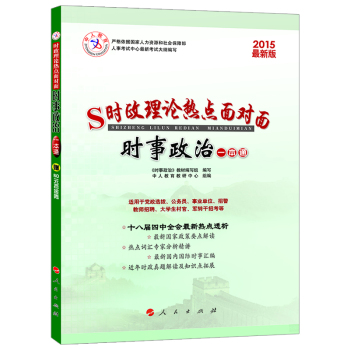 中人2015最新版时政理论热点面对面 时事政治一本通 下载