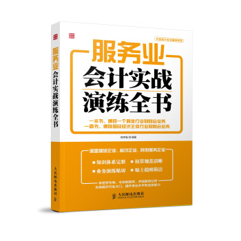 行业会计实战演练系列：服务业会计实战演练全书 下载