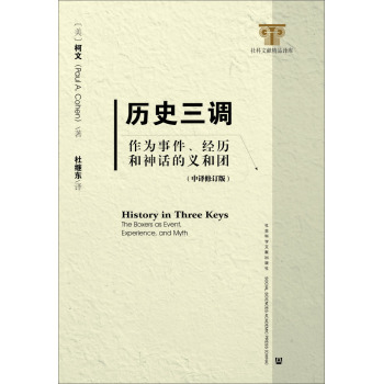 历史三调：作为事件、经历和神话的义和团 下载