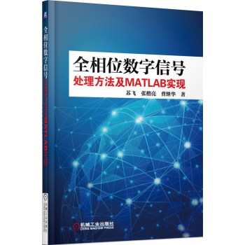 全相位数字信号处理方法及MATLAB实现 下载