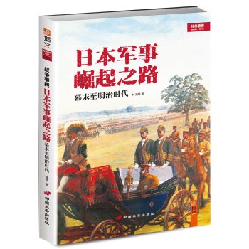 日本军事崛起之路：幕末至明治时代 下载