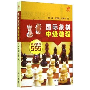 国际象棋中级教程：战术技巧555 下载