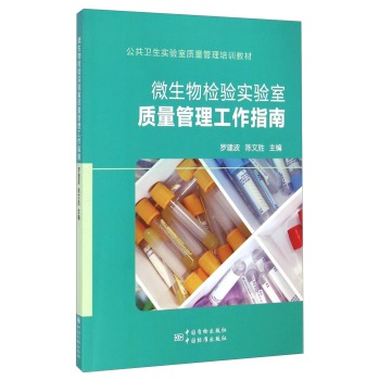 公共卫生实验室质量管理培训教材：微生物检验实验室质量管理工作指南 下载