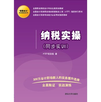 “我爱会计”实务速成系列：纳税实操/全国职业院校合计专业全真实训教材 下载