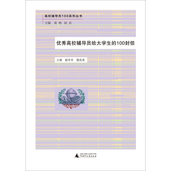 高校辅导员100系列丛书：优秀高校辅导员给大学生的100封信 下载