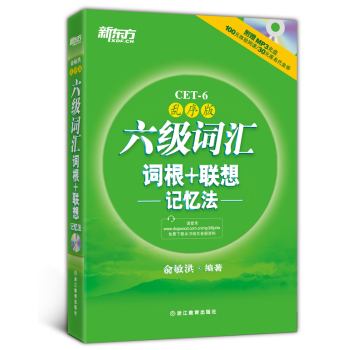 新东方·六级词汇词根+联想记忆法：乱序版 下载