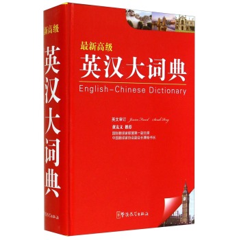 最新高级英汉大词典(32K)