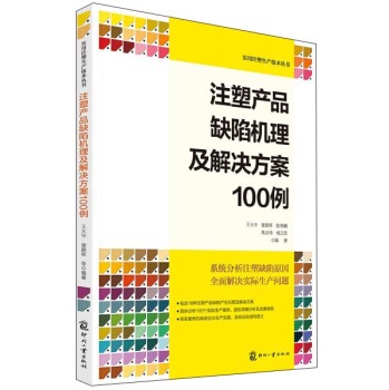 实用注塑生产技术丛书：注塑产品缺陷机理及解决方案100例