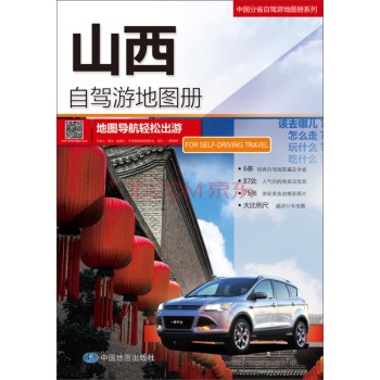 2015中国分省自驾游地图册系列：山西自驾游地图册 下载