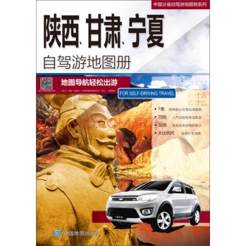 2015中国分省自驾游地图册系列：陕西、甘肃、宁夏自驾游地图册 下载