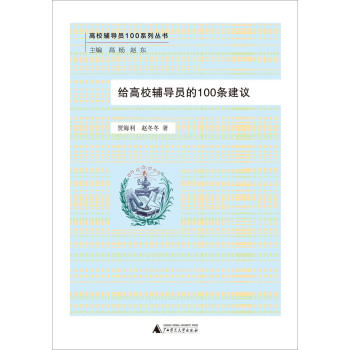 高校辅导员100系列丛书：给高校辅导员的100条建议 下载