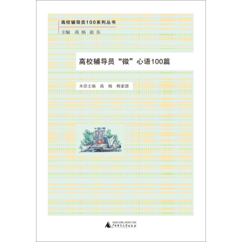 高校辅导员100系列丛书：高校辅导员“微”心语100篇 下载