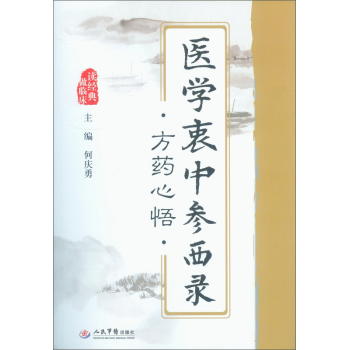 医学衷中参西录.方药心悟