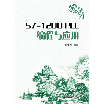 S7-1200 PLC编程与应用 下载