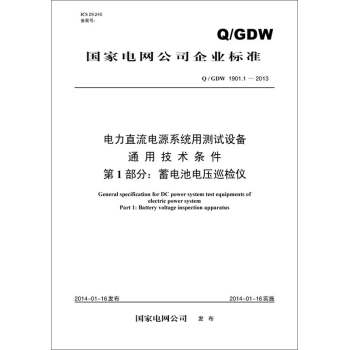 电力直流电源系统用测试设备通用技术条件·第1部分：蓄电池电压巡检仪 下载