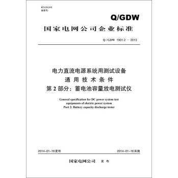 电力直流电源系统用测试设备通用技术条件 第2部分：蓄电池容量放电测试仪 下载