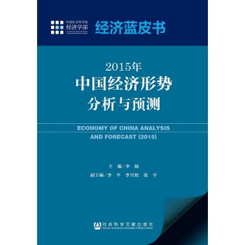 经济蓝皮书：2015年中国经济形势分析与预测 下载