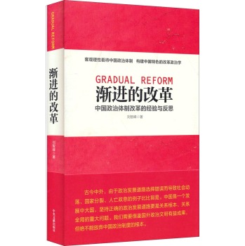 渐进的改革：中国政治体制改革的经验与反思 下载