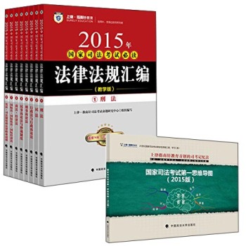 2015年国家司法考试必读法律法规汇编 下载