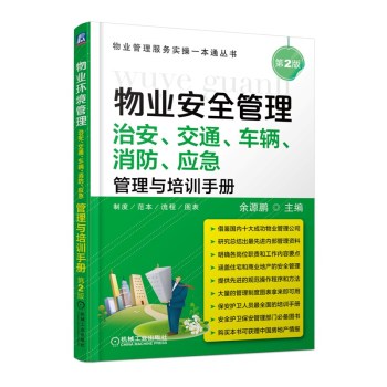 物业管理服务实操一本通丛书·物业安全管理：治安、交通、车辆、消防、应急管理与培训手册 下载