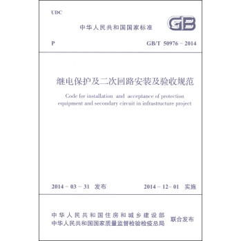 中华人民共和国国家标准：继电保护及二次回路安装及验收规范 下载