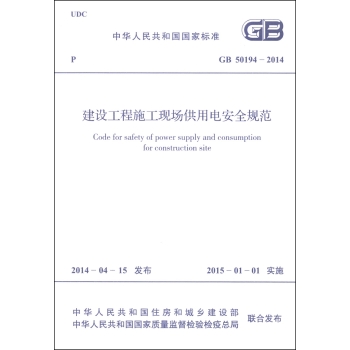 中华人民共和国国家标准：建设工程施工现场供用电安全规范 下载