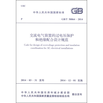 中华人民共和国国家标准：交流电气装置的过电压保护和绝缘配合设计规范 下载