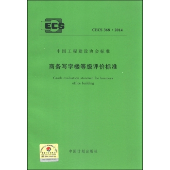 中国工程建设协会标准：商务写字楼等级评价标准 下载