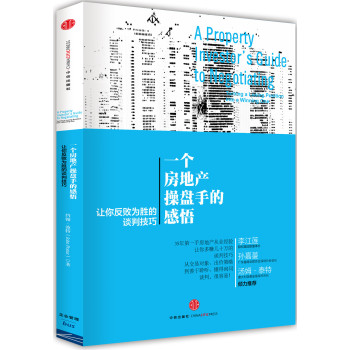 一个房地产操盘手的感悟：让你反败为胜的谈判技巧 下载