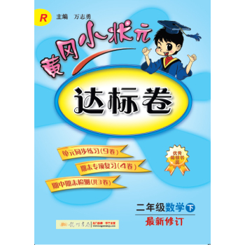 黄冈小状元·达标卷：二年级数学 下 最新修订 R 下载