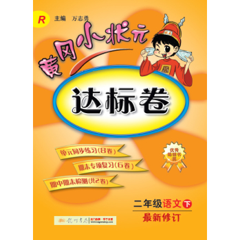 黄冈小状元·达标卷：二年级语文 下 最新修订 R 下载