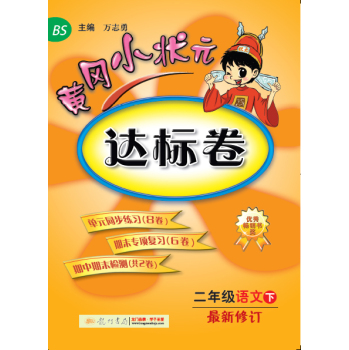 黄冈小状元·达标卷：二年级语文 下 最新修订 BS 下载