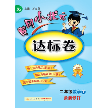 黄冈小状元·达标卷：二年级数学 下 最新修订 BS 下载